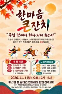 2026 Church Bazaar - 2026년 본당 바자안내 sak catholic church bazaar nov 1 2026 kr